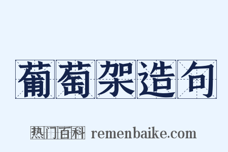 葡萄架造句是什么意思的图片
